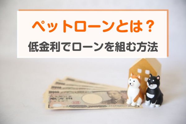 ペットローンとは？低金利でローンを組む方法