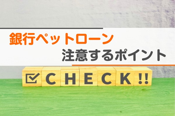 銀行ペットローン注意するポイント