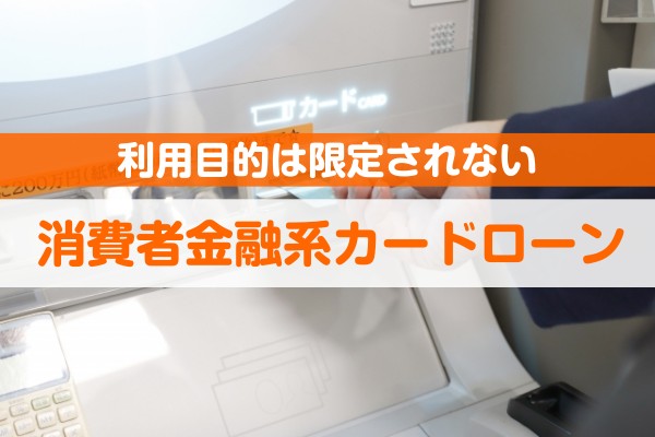 利用目的は限定されない、消費者金融系カードローン