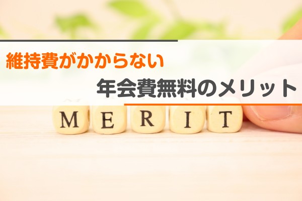 維持費がかからない年会費無料のメリット