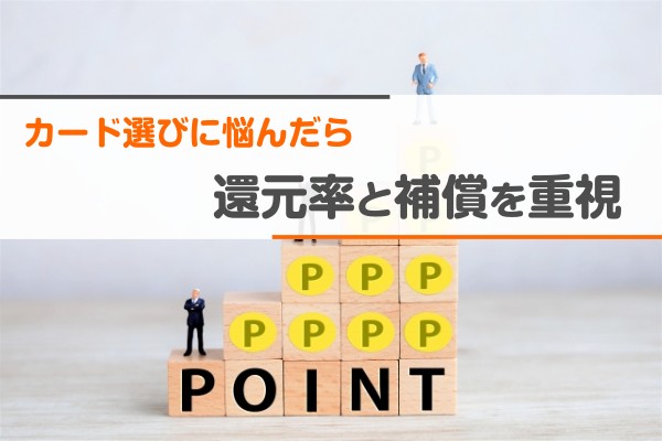 カード選びに悩んだら還元率と補償を重視