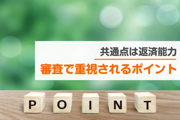 共通点は返済能力。審査で重視されるポイント