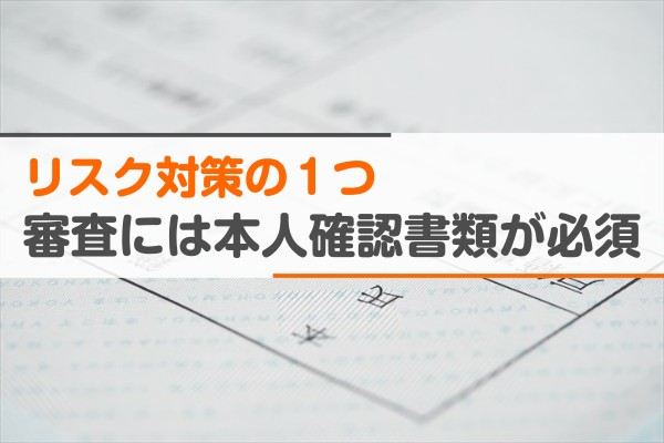 リスク対策の１つ。審査には本人確認書類が必須