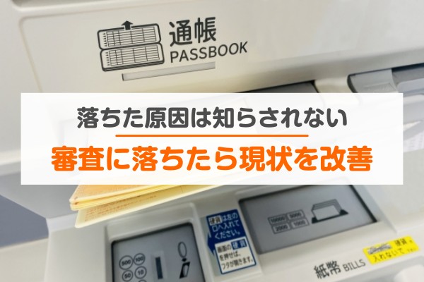 落ちた原因は知らされない。審査に落ちたら現状を改善