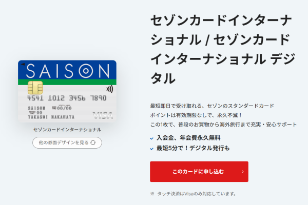 SAISONカードinternational