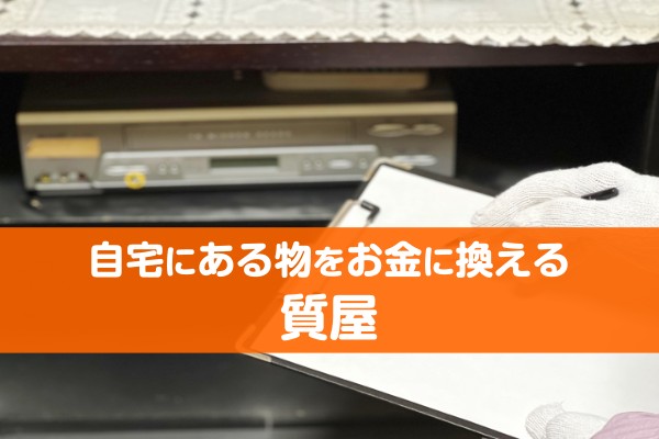 自宅にあるものをお金に換える質屋