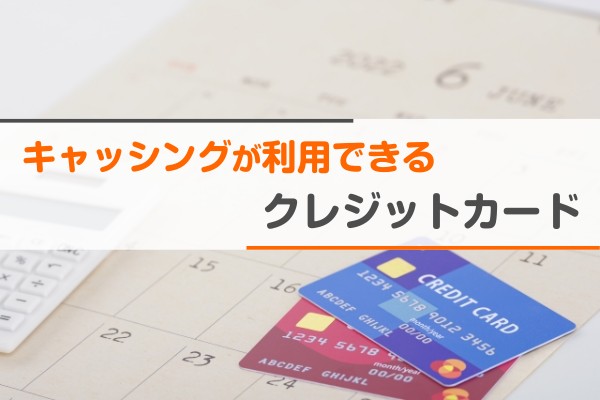 キャッシングが利用できるクレジットカード