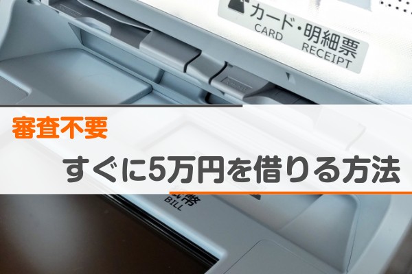 審査不要、すぐに５万円を借りる方法