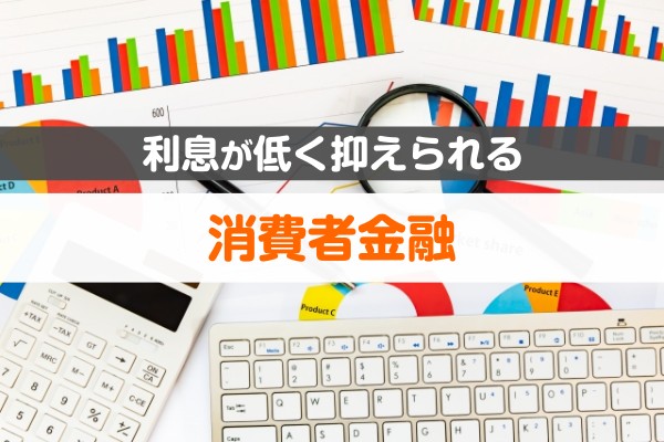 利息が低く抑えられる消費者金融