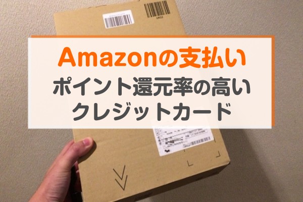 Amazonの支払い。ポイント還元率の高いクレジットカード