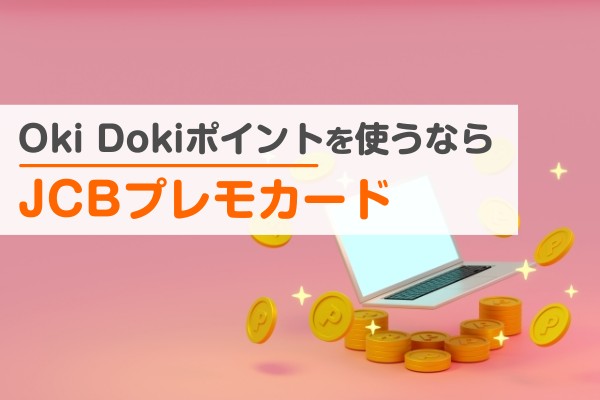 Oki Dokiポイントを使うならJCBプレモカード