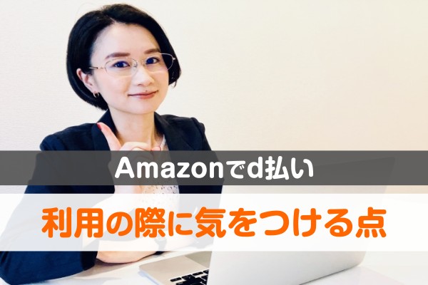 Amazonでｄ払い。利用の際に気をつける点