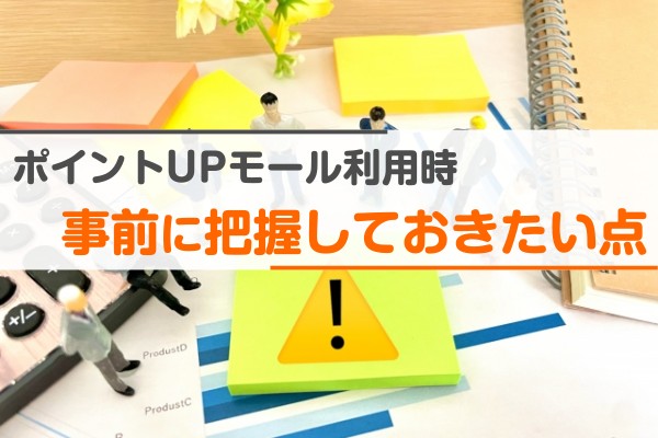 ポイントUPモール利用時、事前に把握しておきたい点