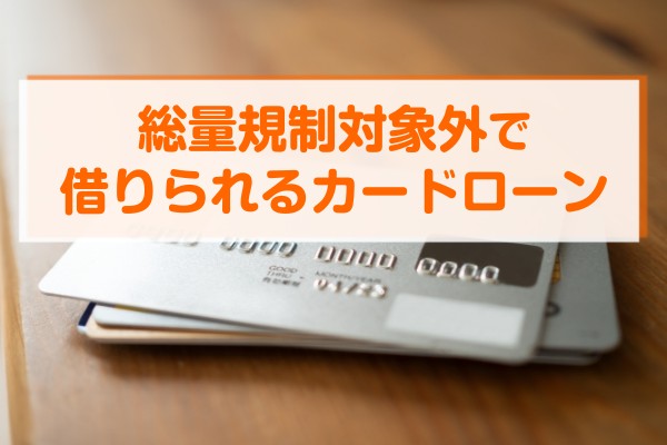 総量規制対象外で借りられるカードローン