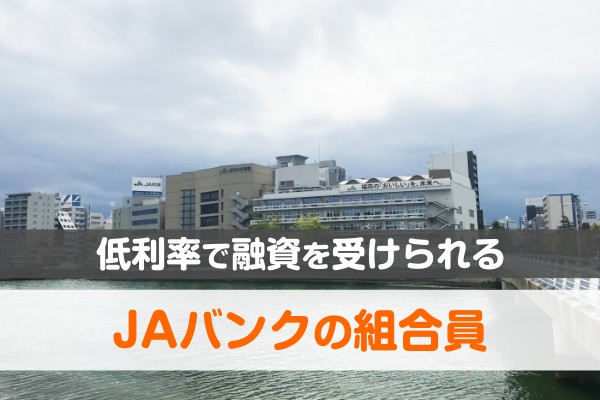 低金利で融資を受けられるJAバンクの組合員